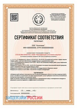 Сертификат СТО 03.080.02033720.1-2020 (Образец) Гудермес Сертификат СТО 03.080.02033720.1-2020